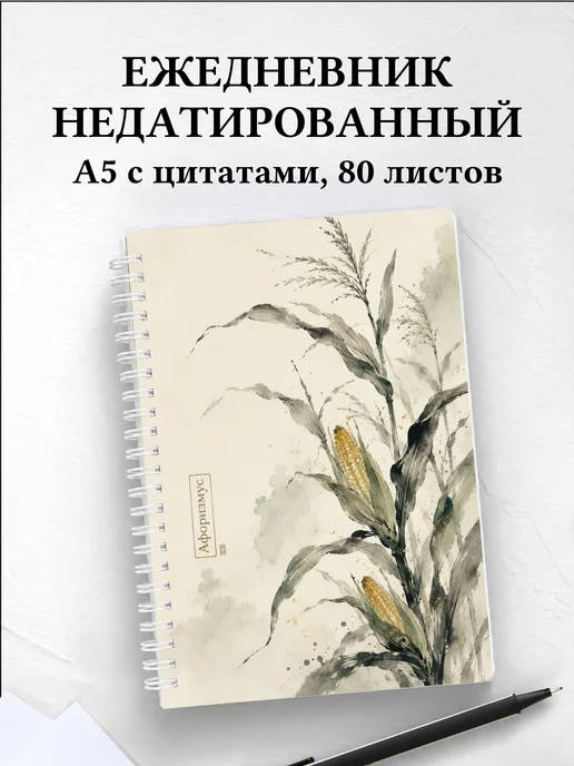 Ежедневник недатированный Кукуруза с мотивирующими цитатами