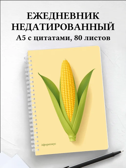 Ежедневник недатированный Кукуруза с мотивирующими цитатами