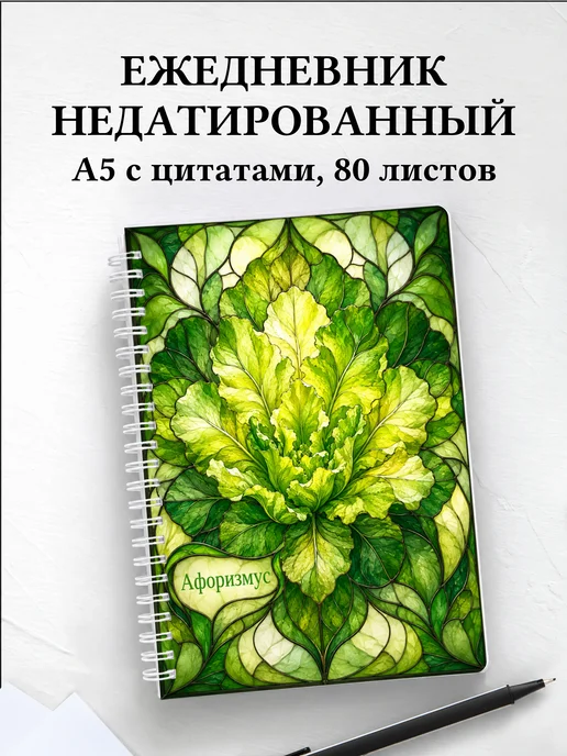 Ежедневник недатированный Салат с мотивирующими цитатами