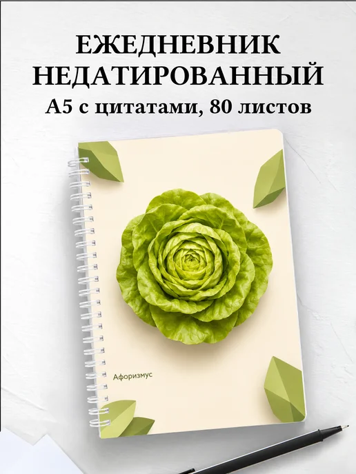 Ежедневник недатированный Салат с мотивирующими цитатами