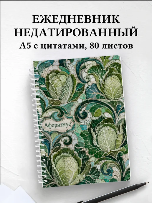 Ежедневник недатированный Салат с мотивирующими цитатами