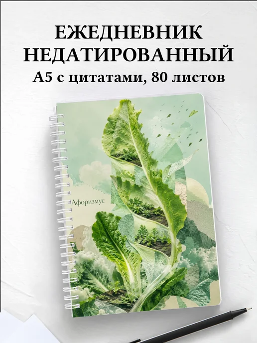Ежедневник недатированный Салат с мотивирующими цитатами
