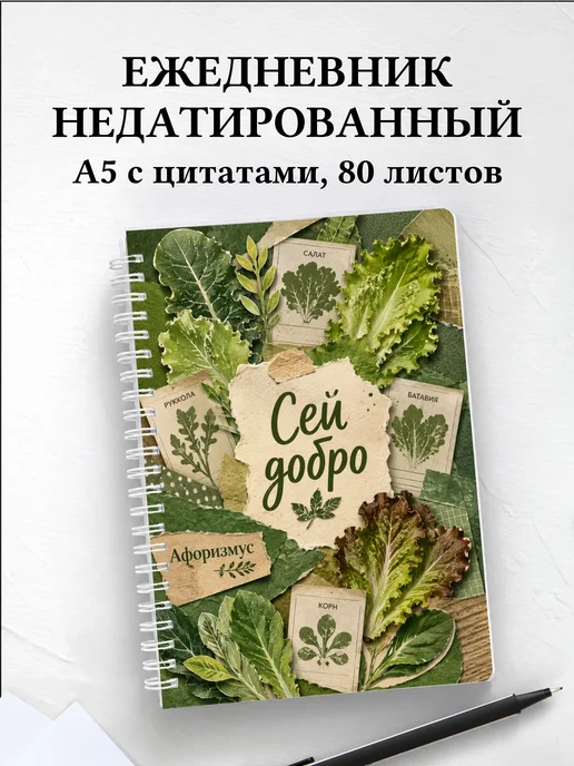 Ежедневник недатированный Салат с мотивирующими цитатами
