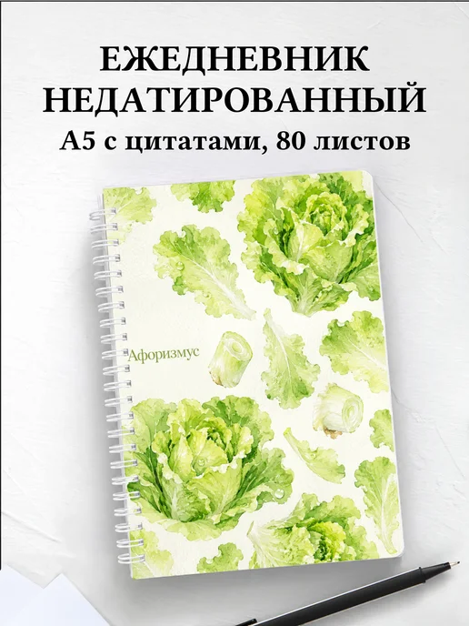 Ежедневник недатированный Салат с мотивирующими цитатами