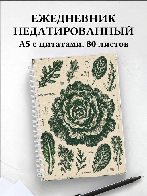 Ежедневник недатированный Салат с мотивирующими цитатами
