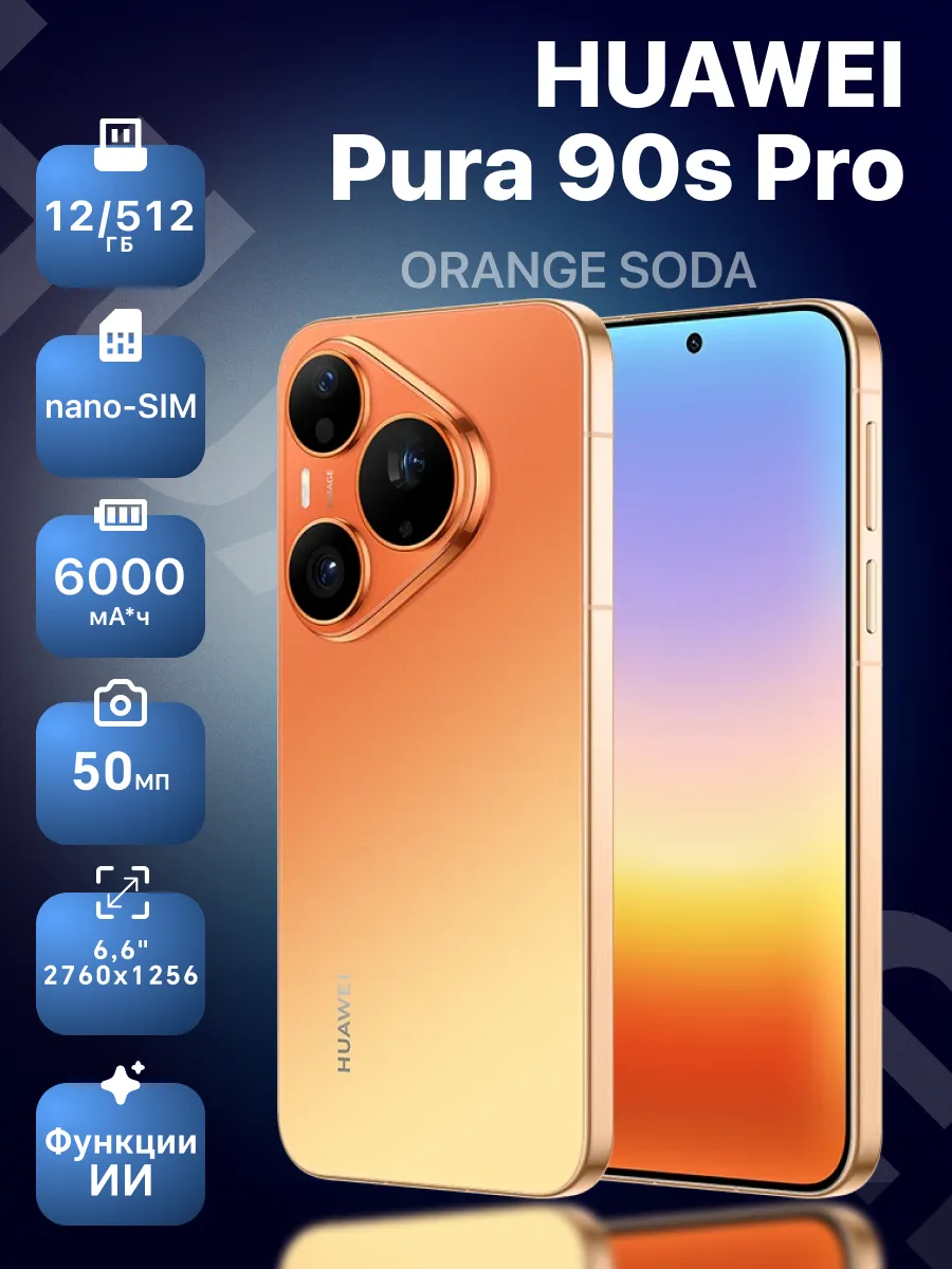 Смартфон Pura 90s Pro 512 ГБ оранжевый Huawei 1474048249 купить в интернет‑магазине Wildberries