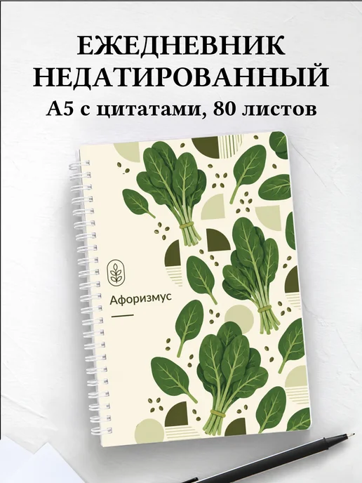 Ежедневник недатированный Шпинат с мотивирующими цитатами