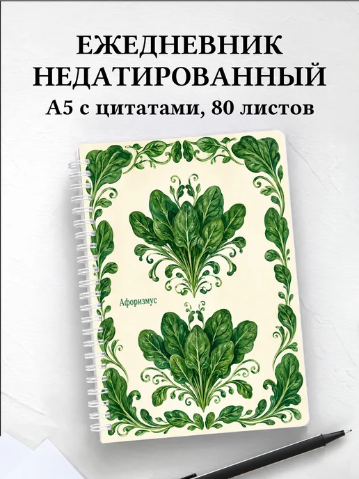 Ежедневник недатированный Шпинат с мотивирующими цитатами