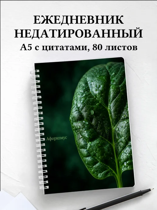 Ежедневник недатированный Шпинат с мотивирующими цитатами
