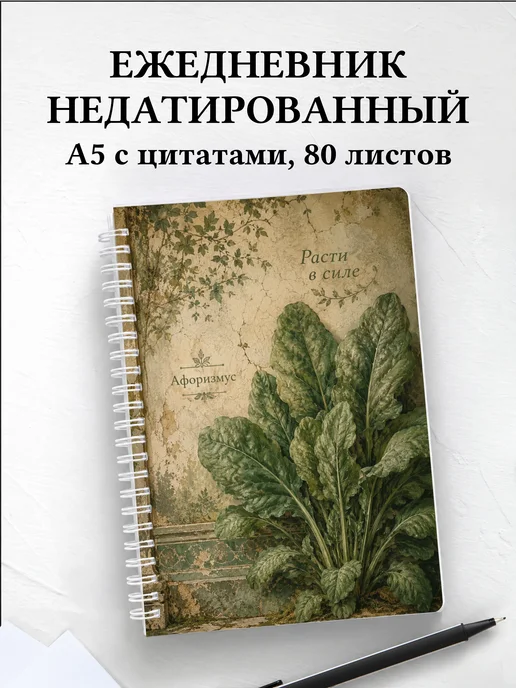 Ежедневник недатированный Шпинат с мотивирующими цитатами