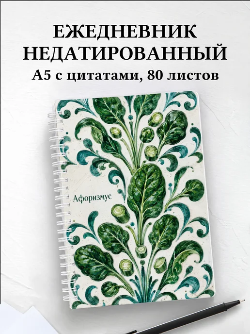 Ежедневник недатированный Шпинат с мотивирующими цитатами