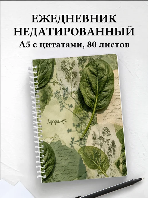 Ежедневник недатированный Шпинат с мотивирующими цитатами