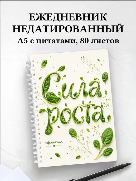 Ежедневник недатированный Шпинат с мотивирующими цитатами