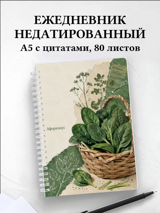 Ежедневник недатированный Шпинат с мотивирующими цитатами