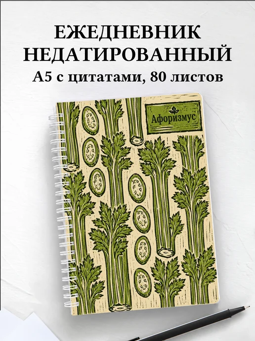 Ежедневник недатированный Сельдерей с мотивирующими цитатами