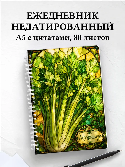 Ежедневник недатированный Сельдерей с мотивирующими цитатами