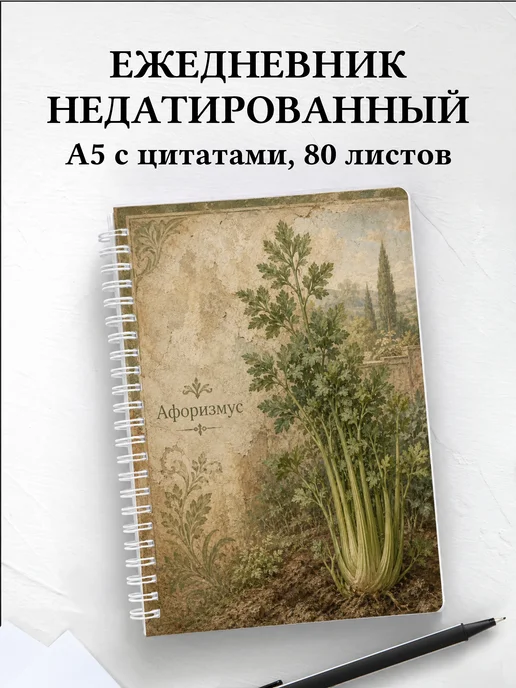 Ежедневник недатированный Сельдерей с мотивирующими цитатами