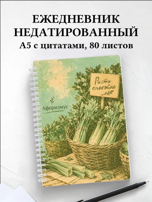 Ежедневник недатированный Сельдерей с мотивирующими цитатами