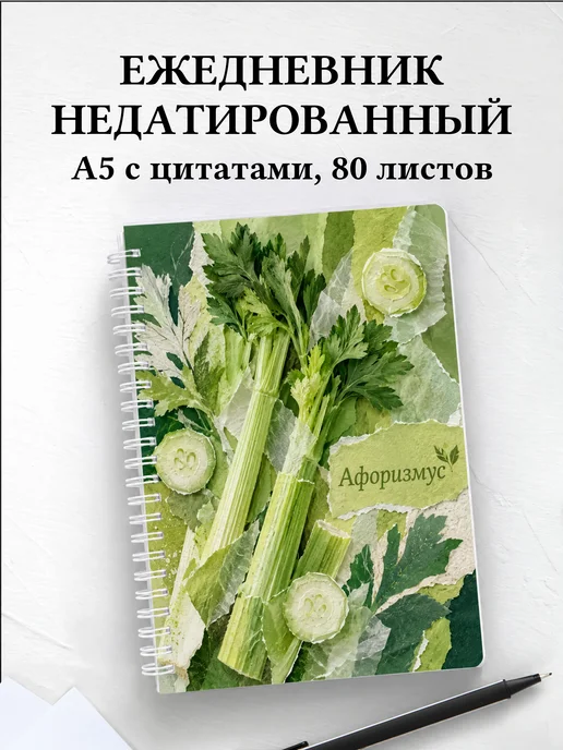 Ежедневник недатированный Сельдерей с мотивирующими цитатами