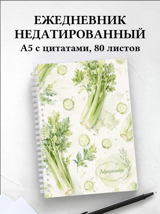 Ежедневник недатированный Сельдерей с мотивирующими цитатами