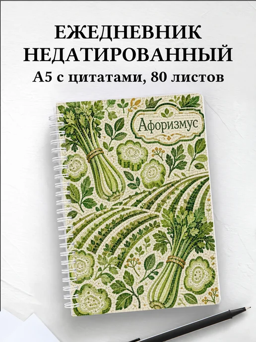Ежедневник недатированный Сельдерей с мотивирующими цитатами