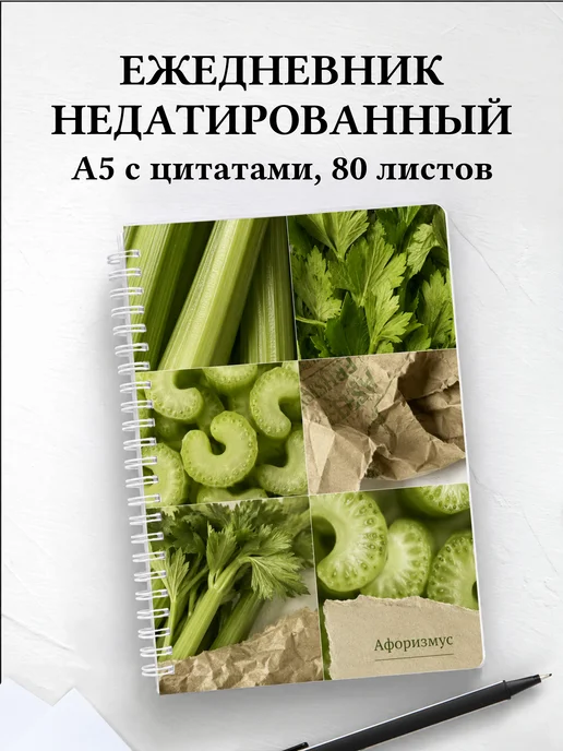 Ежедневник недатированный Сельдерей с мотивирующими цитатами