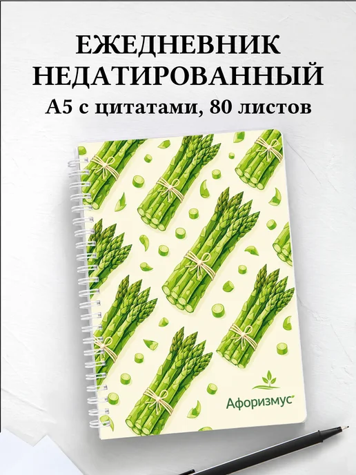 Ежедневник недатированный Спаржа с мотивирующими цитатами