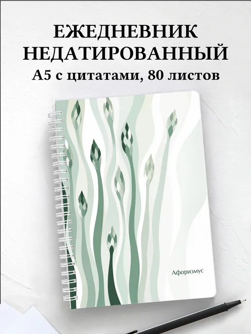 Ежедневник недатированный Спаржа с мотивирующими цитатами