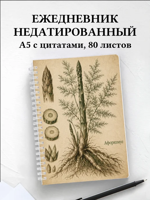 Ежедневник недатированный Спаржа с мотивирующими цитатами