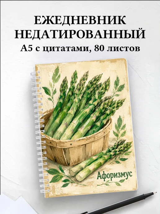 Ежедневник недатированный Спаржа с мотивирующими цитатами
