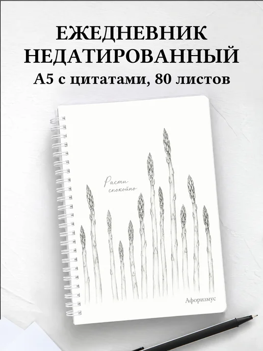 Ежедневник недатированный Спаржа с мотивирующими цитатами