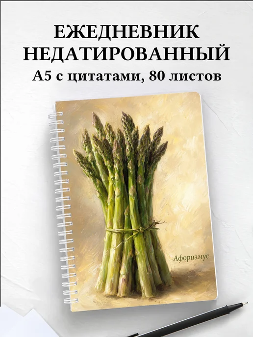 Ежедневник недатированный Спаржа с мотивирующими цитатами