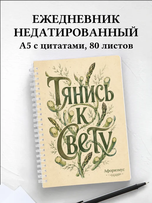 Ежедневник недатированный Спаржа с мотивирующими цитатами