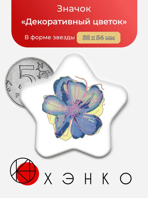 Значок с Декоративным Цветком