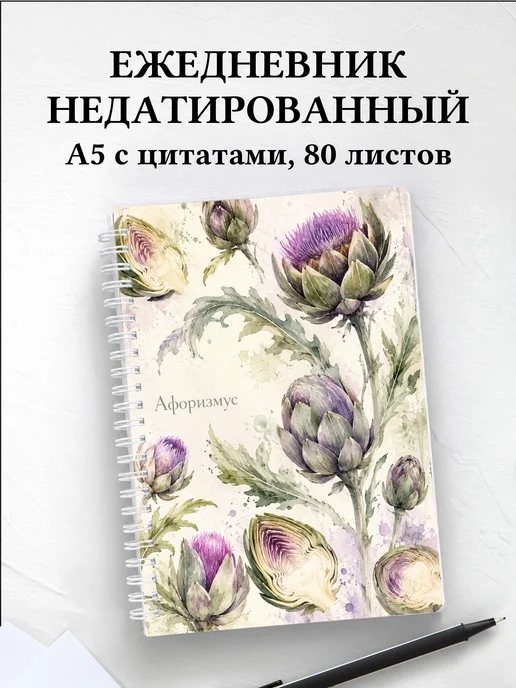 Ежедневник недатированный Артишок с мотивирующими цитатами