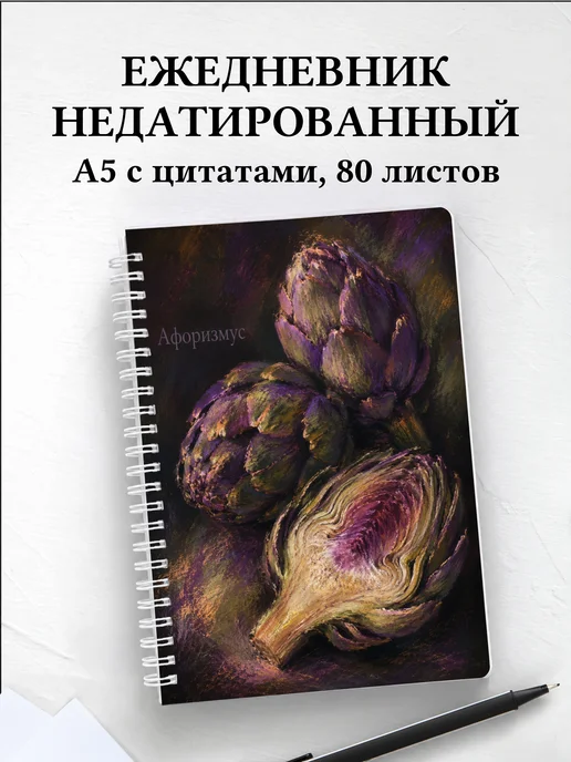 Ежедневник недатированный Артишок с мотивирующими цитатами