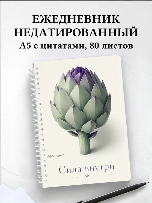 Ежедневник недатированный Артишок с мотивирующими цитатами