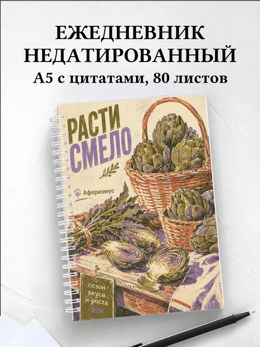 Ежедневник недатированный Артишок с мотивирующими цитатами