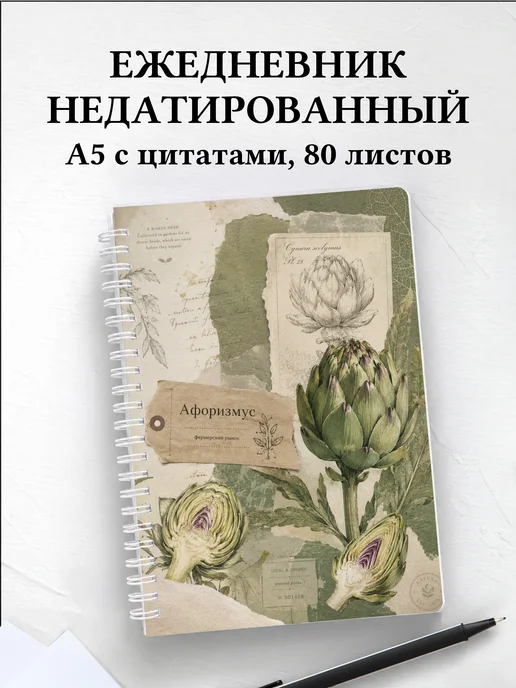 Ежедневник недатированный Артишок с мотивирующими цитатами