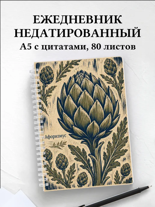 Ежедневник недатированный Артишок с мотивирующими цитатами