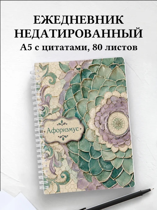 Ежедневник недатированный Артишок с мотивирующими цитатами