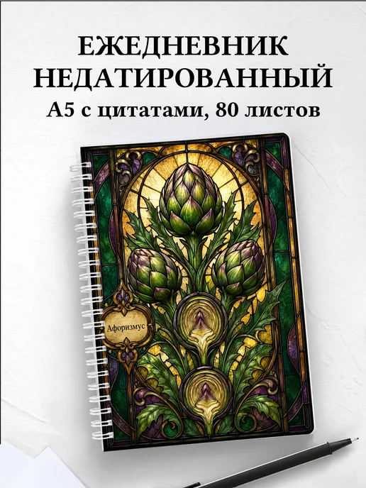 Ежедневник недатированный Артишок с мотивирующими цитатами