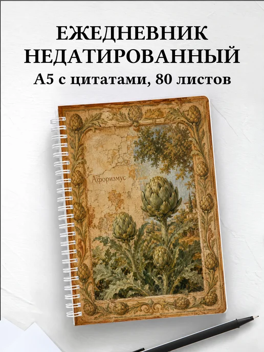 Ежедневник недатированный Артишок с мотивирующими цитатами
