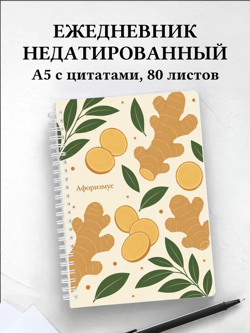 Ежедневник недатированный Имбирь с мотивирующими цитатами