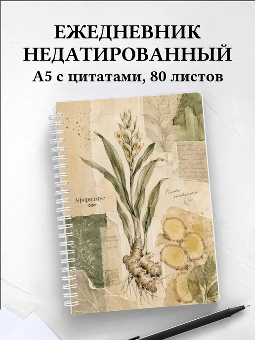 Ежедневник недатированный Имбирь с мотивирующими цитатами