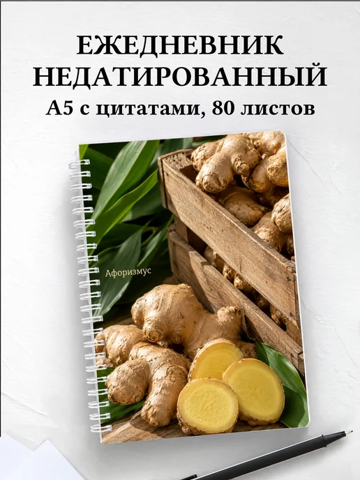 Ежедневник недатированный Имбирь с мотивирующими цитатами