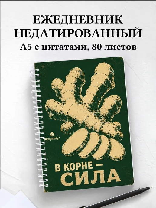 Ежедневник недатированный Имбирь с мотивирующими цитатами