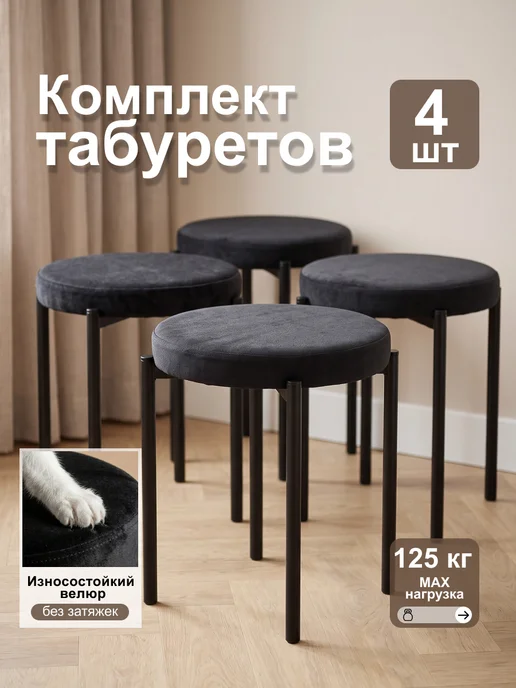 Lion32 Комплект табуретов для кухни 4 штуки мягкие велюровые, черный