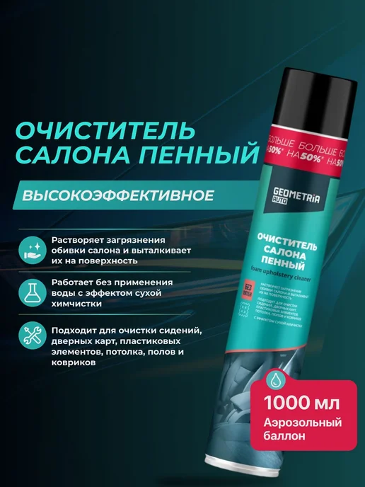 Geometria auto очиститель - Купить в интернет магазине WildBerries.ru