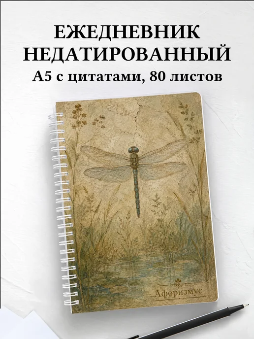 Ежедневник недатированный Стрекоза с мотивирующими цитатами